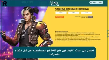 احصل على أحدث 7 أكواد فري فاير 2025 غير المستعملة الآن قبل انتهاء صلاحيتها!